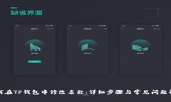 如何在TP钱包中修改名称：详细步骤与常见问题解