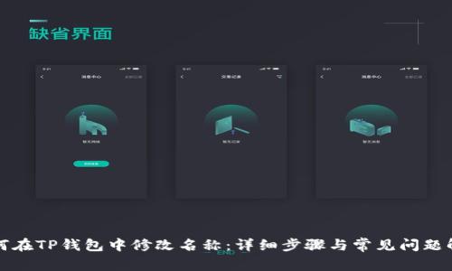 如何在TP钱包中修改名称：详细步骤与常见问题解答