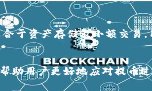   如何通过TP钱包提币到火币：详细步骤与注意事项 / 

 guanjianci TP钱包, 火币, 提币, 数字货币, 加密货币 /guanjianci 

引言
在数字货币交易领域，钱包的选择及使用变得尤为重要。TP钱包作为一种流行的数字货币钱包，因其便捷性和安全性受到许多投资者的青睐。而如何将钱包中的数字资产安全地提币到火币交易所，也成为许多用户需要了解的问题。本文将详细介绍如何通过TP钱包提币到火币平台，包括步骤、注意事项及常见问题的解答，让用户对整个过程有全面的认识。

TP钱包简介
TP钱包是一款多功能的数字资产钱包，支持多种主流的加密货币。它既可以用于资产的存储，又可以进行转账、提币等操作。TP钱包的操作界面友好，支持多语言，为用户提供了方便快捷的数字货币管理方式。此外，该钱包注重安全性，采用了多重签名和私钥加密技术，确保用户资产的安全。

火币交易所介绍
火币成立于2013年，是全球领先的数字资产交易平台之一，提供多种数字货币的交易服务。用户可以在火币上进行现货交易、杠杆交易等多种操作。火币以其良好的流动性、丰富的交易品种和强大的安全保障措施受到广大用户的信赖，成为了投资者非常受欢迎的交易平台。

TP钱包提币到火币的步骤
将数字资产从TP钱包提取到火币的过程其实并不复杂，下面为大家详细介绍其具体步骤。

h4步骤一：确认资产类型/h4
首先，用户需要确认自己在TP钱包中持有的数字资产类型，以及该资产是否支持提币到火币。例如，以太坊（ETH）、比特币（BTC）等主流币种大多支持提币到火币。用户可以通过火币官方网站确认支持的币种。

h4步骤二：获取火币提币地址/h4
用户在TP钱包提币之前，需要先在火币交易所获取所需币种的提币地址。用户需要登陆火币账户，进入“资产管理”或“资金管理”页面，找到相应的币种，点击“提币”，系统将生成一个提币地址。用户需要复制这个地址，确保在后续步骤中使用。

h4步骤三：打开TP钱包进行提币操作/h4
接下来，用户需要打开TP钱包，进入对应币种的资产页面，找到“提币”或“转账”选项。用户需要在提币界面中输入火币提供的提币地址，并输入提币数量。

h4步骤四：确认交易信息/h4
在提交交易之前，用户需要仔细检查提币地址和提币数量是否正确。这里的提币地址必须是用户在火币上生成的地址，任何错误都可能导致资产的永久损失。检查无误后，用户可以通过输入钱包密码或短信验证码等方式确认交易。

h4步骤五：等待链上确认/h4
提币操作发起后，TP钱包会在区块链网络中生成交易，并等待网络的确认。这个过程可能需要一定时间，具体时间取决于网络拥堵程度和所选择的资产类型。用户可以在TP钱包的交易记录中查看交易状态。

h4步骤六：在火币确认到账/h4
当交易在区块链上得到确认后，用户在火币账户中应该能够看到提币的到账信息。如果长时间未到账，用户可以在火币的资金管理页面查看提现记录，如果有问题可以及时联系客服进行处理。

提币时的注意事项
在进行提币操作时，有几个注意事项是用户需要牢记的：

h41. 地址确认/h4
确保提币地址的准确性是至关重要的。任何错误都会导致资产丢失，所以一定要仔细确认复制地址，建议用户在粘贴提币地址后，查看地址字符是否完整无误。

h42. 网络手续费/h4
提币操作通常需要支付一定的网络手续费，这在TP钱包提币时会在确认页面标明。用户需确保余额足够支付提币金额及手续费。

h43. 加密货币特性/h4
不同的加密货币其提币规则和处理时间各不相同，有些币种可能需要更长时间才能到账，用户了解各币种的特性，可以帮助其更好地管理资产。

h44. 安全性设置/h4
TP钱包提供了一系列的安全性设置，用户在提币前，可以考虑启用双重身份验证或设置复杂密码，以进行额外保护。

h45. 额度限制/h4
不同交易所对提币额度有不同的规定，用户在提币时需确认提币额度限制，避免因超过限额而导致提币失败。

h46. 法律规定/h4
在进行加密货币交易的过程中，用户需要遵循所在国家或地区的法律法规，确保合法合规地进行交易活动。

常见问题解答

h4问题一：提币失败有哪些原因？/h4
提币失败可能由多种原因造成。首先，最常见的原因是提币地址错误，任何字母或数字的错误都会导致提币失败。其次，用户账户内余额不足以支付提币金额及手续费时，也会导致提币失败。此外，如果用户的TP钱包或火币账户未通过身份验证，也可能被限制提币。还有部分加密资产由于网络拥堵原因存在高峰期可能会导致提币被延迟处理。了解这些原因可以帮助用户更好地预防提币失败。

h4问题二：提币多久能到账？/h4
提币到账的时间与多个因素有关，例如所提币种的区块确认时间、网络拥堵程度、火币平台的处理速度等。一般来说，主流币种的提币到账时间通常在几分钟至几小时之间。如果提币后长时间未到账，用户可以通过查看TP钱包上的交易记录，确认交易是否已成功广播到区块链上，同时也可以联系火币的客服查询提币状态。

h4问题三：如何找回错误提币的资产？/h4
如果用户不小心将数字资产提到了错误的地址，找回资产的难度相对较高，因为区块链技术的不可更改性导致一旦交易完成后，资产便无法恢复。唯一的做法是与接收地址的拥有者联系，看看能否寻求帮助。为了避免此类问题，建议用户在提币前务必仔细检查提币地址，确认无误后再进行操作。

h4问题四：TP钱包与火币的安全性如何？/h4
TP钱包使用了多重签名和私钥加密技术来保护用户的数字资产，同时也给予用户自主保管私钥的选择，使得用户能够对自己的资产有更高的控制权。火币则采取了多种安全措施，如冷钱包存储、分层交易管理及安全审计等，确保用户资金的安全。整体来看，两者在安全性方面都有不错的保障，但用户需时刻提高安全意识，避免使用公共网络或设备进行交易。

h4问题五：数字货币市场波动大，提币时需注意哪些风险？/h4
数字货币市场极为波动，市场行情的剧烈波动可能影响用户的资产管理。提币时，用户需要考虑手续费的变化，市场价格的波动可能影响提币资产的实际价值。此外，用户需关注各个交易所的提现规则，例如部分平台在高峰时期可能会延迟提币处理。在做好风险评估的前提下，将资产分散在多个平台上也是降低风险的有效方式。

h4问题六：我能否用TP钱包直接交易？/h4
TP钱包本身支持一部分数字资产的交易功能，但交易对比火币等专业交易所而言，相对有限。如果用户希望进行高频交易或大额交易，建议还是使用火币等专业交易平台。TP钱包更适合于资产存储及小额交易，用户可根据自己的需求灵活选择。是否选择TP钱包交易，需要综合考虑交易需求及安全性。

总结
通过TP钱包提币到火币的过程并不复杂，只需按照上述步骤进行操作，即可实现。然而，用户在操作过程中也需牢记各种注意事项，以确保资产的安全。了解一些常见问题的解答，可以帮助用户更好地应对提币过程中的潜在挑战。希望本文能为用户提供全面的帮助和指引，让投资者在数字货币的世界里更为顺利。