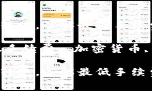 如何在TP钱包中进行转账，了解最低手续费及最佳实践

关键词：TP钱包, 转账手续费, 加密货币, 钱包安全, 数字资产

如何在TP钱包中进行转账，了解最低手续费及最佳实践