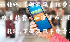 如何在TP钱包中进行转账，了解最低手续费及最佳