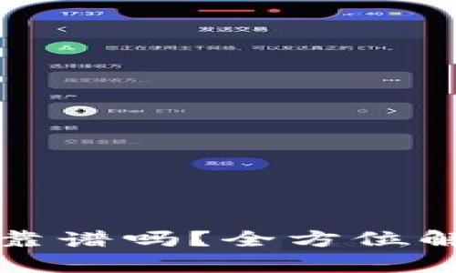 TP钱包加池子靠谱吗？全方位解析及用户指南