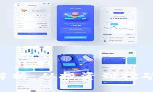 区块链赚钱方法全解析：从投资到挖矿，你需要知道的一切