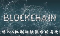   区块链中PoS机制的缺陷分析与改进策略