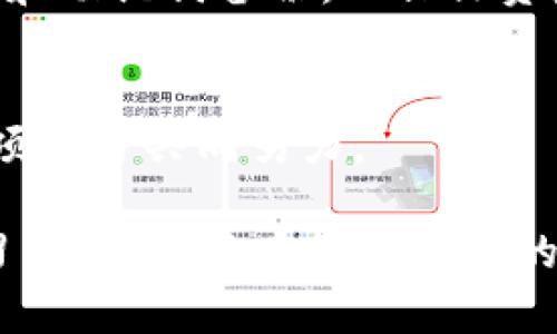 ：TP钱包DeFi功能消失的原因及解决方案分析

guanjianci：TP钱包, DeFi, 数字资产, 钱包功能, 区块链

1. TP钱包中的DeFi功能概述
TP钱包是一个广受欢迎的多链数字钱包，提供了支持多种区块链资产的存储、转账、交易等功能。其中，DeFi（去中心化金融）功能的出现，使得用户能够更便捷地参与借贷、交易、流动性挖掘等多种金融活动。DeFi主要通过智能合约完成，没有中心化的中介，这点为用户提供了更大的控制权和隐私保护。

在TP钱包中，用户通常可以通过“DeFi”模块直接访问去中心化交易所（DEX）、流动性池以及借贷平台等。然而，用户发现TP钱包的DeFi功能突然消失，这引起了不少用户的关注和困惑。接下来我们将通过多个维度探讨这一现象。

2. TP钱包DeFi功能消失的可能原因
TP钱包的DeFi功能消失可能有多种原因，我们将分析以下几个方面：

h42.1 系统升级或维护/h4
有可能是TP钱包正在进行重要的系统升级或维护。在进行维护期间，许多功能可能会暂时下线，尤其是涉及到资金安全的DeFi功能。此类维护通常是为了用户体验，提升安全性能。

h42.2 合约问题/h4
DeFi的核心是智能合约。如果TP钱包中使用的某个合约出现问题，可能会导致DeFi相关功能暂时停用。合约出现漏洞、被攻击或利用等情况都有可能是导致这一问题的重要原因。

h42.3 法规合规性/h4
随着全球对于区块链行业的监管越来越严格，TP钱包也可能面临合规性的问题。如果某项功能不符合当地法律法规，TP钱包可能选择暂时下线这一功能。

h42.4 用户反馈或问题/h4
若用户在使用DeFi功能时反馈了缺陷或问题，这有可能促使开发团队停用该功能，进行全面调查和修复。安全性是数字资产管理中的重中之重，因此任何潜在的风险都需谨慎对待。

h42.5 技术支撑的变化/h4
随着区块链技术的发展，TP钱包所依赖的基础协议或平台可能会进行改版或升级，导致原有的DeFi功能需要进行跟进或重构。如果技术支持方面出现变动，TP钱包也可能暂时下线DeFi功能。

3. 如何解决TP钱包DeFi功能消失的问题
面对TP钱包DeFi功能消失的情况，用户可以采取以下几种方法尝试解决：

h43.1 查看官方公告/h4
首先，用户需要关注TP钱包的官方网站、社交媒体及官方社区，查看是否有相关公告。通常，官方会提前向用户说明功能调整、维护等情况。

h43.2 更新钱包版本/h4
确保你使用的是最新版的TP钱包，有时候，较旧版本可能会存在一些问题，影响功能的正常使用。前往应用商店或官网下载最新版进行更新。

h43.3 尝试重启或重新安装/h4
如果更新后问题依然存在，可以尝试重启APP或重新安装TP钱包。在此过程中，确保备份好你的助记词或者私钥，以免因重新安装造成资产损失。

h43.4 与客服沟通/h4
用户也可以通过TP钱包的官方客服渠道进行咨询，寻求专业的帮助和指导。客服通常会提供最新的信息，并帮助用户排查可能的问题。

h43.5 加入社区讨论/h4
许多数字钱包都有用户社区，用户可以加入这些社区，查看他人的反馈和解决方案。社区内的其他用户可能也遇到过类似问题，分享经验往往能帮助解决问题。

4. DeFi的重要性及未来发展趋势
DeFi作为区块链领域的重要组成部分，正在逐渐改变人们对金融的传统认知。由于其去中心化、开放性及透明性的优势，DeFi吸引了众多用户进入这一领域。TP钱包的引入，为用户提供了更为便捷的DeFi体验。

展望未来，DeFi可能会朝着更加多元化和成熟的方向发展。随着技术的不断进步，链上金融产品将愈加丰富。新兴技术如Layer 2解决方案、跨链协议或将进一步促进DeFi的快速发展。此外，合规问题也将在未来获得更多关注，如何在去中心化与合规之间取得平衡，将成为DeFi行业的重要议题。

5. 相关问题探讨

h45.1 TP钱包如何保障用户资金安全？/h4
作为一种数字资产管理工具，安全性是用户选择钱包的重要考量因素。TP钱包采用了多重安全措施，致力于提升用户的资金安全性。首先，TP钱包运用了助记词和私钥的方式来确保用户对资产的控制权。此外，钱包内部的智能合约经过严格审核，降低了安全漏洞的发生。此外，TP钱包还提供了资产冷存储的选择，使得用户的私钥不在线上，增加安全性。

h45.2 DeFi能为用户带来什么实际收益？/h4
DeFi带来的最主要收益就是灵活性和高收益率。通过参与流动性挖掘和借贷，用户可以获得比传统银行更高的利息回报。此外，DeFi还为用户提供了更多的投资选择，没有中心化的限制，用户可通过不同的平台进行资产配置，获得更多收益。

h45.3 为什么用户需要关注DeFi项目的合规性？/h4
DeFi项目的合规性是保护用户投资安全的重要保障，合规项目能够有效降低法律风险。当DeFi项目遵循当地法律规则时，用户也会感到更有安全感。此外，合规还有助于提升整体市场的信任度，促进用户的进一步参与。

h45.4 TP钱包如何与其他钱包平台区别？/h4
TP钱包与其他钱包平台相比，拥有其独特的优势。例如，TP钱包支持多链资产，通过一个钱包管理多个区块链的代币，这一功能减少了用户的资产管理成本。此外，其DeFi功能模块简洁易用，为用户带来了良好的体验。

h45.5 使用TP钱包需要哪些基础知识？/h4
为了使用TP钱包，用户需要具备一定的区块链基础知识，包括对区块链技术、数字资产、市值变化、交易手续费等方面的理解。此外，用户还需清楚如何进行私钥管理和助记词备份，以保证资金安全。

h45.6未来DeFi可能面临哪些挑战？/h4
尽管DeFi领域发展迅速，但仍面临许多挑战，包括安全性问题、合规性问题、用户教育以及市场的波动性等。解决这些问题不仅需要技术的持续创新，也需要用户与项目方共同努力。

综上所述，TP钱包DeFi功能的消失可能源于多种因素，但用户可以通过多种方式应对这一现象。DeFi的未来虽然充满机遇，但也伴随挑战，用户需要保持警惕和学习的态度，以在不断发展的区块链世界中获得更多收益。