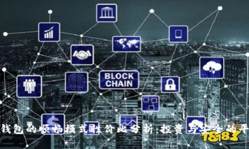tp钱包的顺畅模式性价比分析：投资与安全的平衡