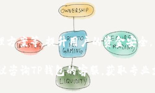    TP钱包转不出去的原因及解决方案  / 

 guanjianci  TP钱包, 加密货币, 钱包转出, 数字货币, 钱包使用  /guanjianci 

 随着数字货币的普及，越来越多的人开始使用加密货币钱包来存储和转账。然而，用户在使用TP钱包时，常常会遇到转账不出去的问题。本篇文章将详细探讨TP钱包转不出去的原因，以及相应的解决方案，同时解答六个相关问题，帮助用户更好地使用该钱包。 

 一、TP钱包转不出去的几种常见原因 

 TP钱包转不出去的情况屡见不鲜，用户通常会遇到以下几种情况：

 1. 网络问题：在进行转账操作时，如果网络不畅，可能会导致转账请求无法发送或接收。这种情况下，用户需要检查手机的网络连接，确保处于良好的网络环境中。

 2. 余额不足：如果用户的钱包余额不足以支付转账金额及手续费，转账操作将无法完成。用户需确认自己的余额是否足够。

 3. 转账地址错误：输入的转账地址如果有误，系统将拒绝该请求。常见的错误包括输入错误、格式不正确等。用户需要仔细核对转账地址。

 4. 钱包软件问题：使用的TP钱包版本可能存在bug，导致无法正常转账。建议用户检查是否有可用的更新版本，并进行相应的更新。

 5. 交易拥堵：某些时候，网络拥堵可能导致交易的延迟处理，用户在这段时间内可能会觉得无法转出。在这种情况下，可以稍等一段时间再尝试转账。

 二、TP钱包转出失败的常见提示信息 

 在转账失败时，TP钱包可能会给出一些提示信息，帮助用户识别问题。这些提示信息通常包括：

 1. “余额不足”：这个提示直接告诉用户未能完成转账的原因，用户需要确保账户中有足够的余额。

 2. “交易失败”：这是一个相对模糊的提示，可能涉及多种原因，但常常与网络不良或地址错误有关。

 3. “请检查网络设置”：此提示表明用户的网络可能不稳定，建议用户确认网络连接。

 4. “输入地址不正确”：这种提示是为了防止用户资金的损失。系统会提醒用户检查输入的转账地址是否有效。

 三、如何解决TP钱包无法转出的情况 

 为了能成功完成转账，用户可以尝试以下几种解决方案：

 1. 检查网络连接：确保设备连接到稳定的Wi-Fi或移动数据，推荐进行一次网络速度测速，确认速度在正常范围内。

 2. 核对余额：在转账之前，用户需首先确认钱包中的余额是否足够，以支付转账金额及相关交易手续费。

 3. 确认转账地址：在每次转账前，用户必须仔细核对输入的转账地址。可以通过复制粘贴的方式避免手动输入错误。

 4. 更新TP钱包：检查TP钱包是否有可用更新，如果有，及时更新至最新版本以获取更好的使用体验。

 5. 耐心等待：遇到网络拥堵时，用户最好耐心等待一段时间，可选择稍后再试。

 四、TP钱包转账的手续费如何计算？ 

 在使用TP钱包进行转账时，用户不可避免地会遇到手续费的问题。手续费通常由多个因素影响：

 1. 网络状况：在交易高峰时期，网络拥堵将导致手续费上涨，这是因为矿工在选择交易时，会优先选择手续费较高的交易进行处理。

 2. 转账金额：部分钱包或交易所可能会对转账金额设置不同的手续费标准，通常金额越大，手续费可能越低，因为这样可以提高用户的满意度。

 3. 区块链类型：不同的区块链类型（如比特币以太坊等）在处理交易时所需的手续费标准不同，因此用户需提前了解目标区块链的费用结构。

 对于TP钱包用户来说，建议在转账时提前检查所需的手续费，以免因手续费超出余额而导致转账失败。

 五、TP钱包安全性问题分析 

 使用TP钱包的用户在享受便利的同时，也不可忽视钱包的安全性问题。安全性不佳可能导致资金损失，以下是影响TP钱包安全性的几大因素：

 1. 私钥管理：TP钱包用户需妥善管理自己的私钥，私钥泄露将导致资金被盗。强烈推荐用户使用硬件钱包来存储私钥。

 2. 钓鱼网站：用户应当谨慎，尤其是在输入密码及私钥时，一定要确认访问的是官方TP钱包网站，避免钓鱼网站所造成的损失。

 3. 系统漏洞：某些时候，由于软件未及时更新，可能会留存系统漏洞，使得黑客可以利用这些漏洞进行攻击。建议用户定期更新钱包版本，确保使用最新的安全措施。

 六、TP钱包未来发展趋势 

 鉴于加密货币市场的快速变化，TP钱包也会面临诸多挑战与机遇。未来的发展趋势包含：

 1. 多链支持：未来的TP钱包可能会扩展支持更多的公链和私链，使得用户可以在一款钱包中管理更多种类的数字资产。

 2. 用户体验：TP钱包会不断更新与迭代，目的在于提升用户体验，不断简化操作流程，增加功能性。

 3. 安全技术升级：随着安全问题日益严峻，TP钱包可能会逐步引入更多的安全技术，如多重签名、强化的私钥管理方案等，提升用户的资金安全。

 通过以上分析，希望能帮助用户更好地理解和解决TP钱包转不出去的问题。如果在使用过程中遇到其他问题，建议咨询TP钱包的客服，获取专业支持。 