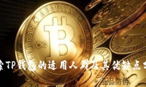探索TP钱包的适用人群及其优缺点分析