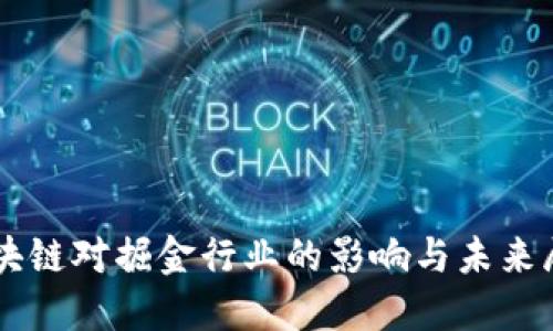 区块链对掘金行业的影响与未来展望