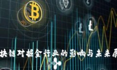 区块链对掘金行业的影响与未来展望