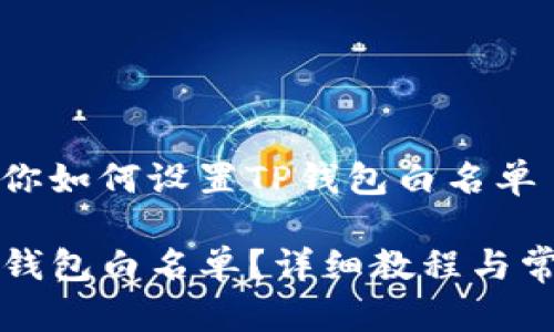 简单流程教你如何设置TP钱包白名单

如何设置TP钱包白名单？详细教程与常见问题解析