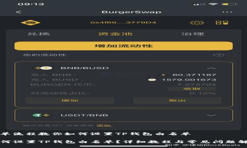 简单流程教你如何设置TP钱包白名单

如何设置TP钱包白名单？详细教程与常见问题解析