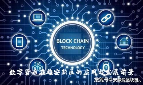 数字货币在雄安新区的应用与发展前景