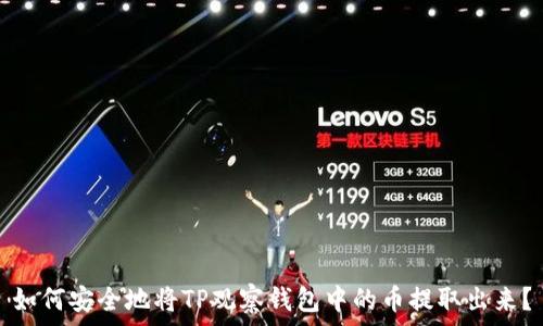  
如何安全地将TP观察钱包中的币提取出来？