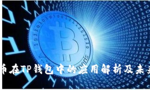 CORE币在TP钱包中的应用解析及未来发展