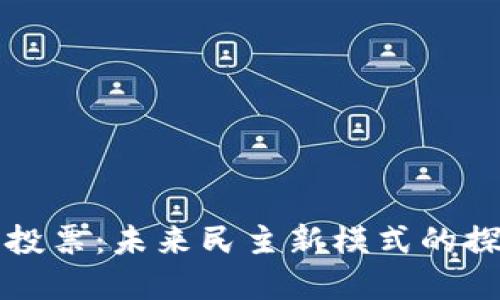 数字货币投票：未来民主新模式的探索与应用