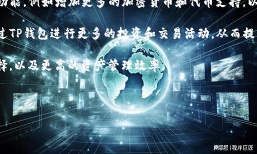 TP钱包（TP Wallet）并不代表美元，它是一种数字货币钱包，旨在安全存储和管理各种加密货币资产。虽然TP钱包可以支持与美元相关的稳定币（如USDT或USDC），但它的主要功能是存储和管理不同种类的加密货币。通过TP钱包，用户可以方便地进行数字资产的交易、存储和投资。 

在数字货币的世界中，钱包是用户与区块链网络进行交互的重要工具。TP钱包作为一个去中心化的数字资产钱包，支持多种区块链，包括Ethereum、Tron和EOS等，用户可以轻松完成代币的接收和转账。

虽然TP钱包中可能会有以美元为基础的稳定币，但这不意味着它本身是美元的代名词。美元作为法定货币，其价值是由政府和市场供求关系决定的，而数字资产的价值则是由市场的供需关系以及其他各种因素影响的。

1. TP钱包的功能和特点
TP钱包提供了多种功能，使用户可以方便地进行数字货币的管理和交易。它的主要特点包括：支持多种加密货币的存储和管理、用户友好的界面、安全性高以及交易过程的快速性。

首先，TP钱包支持多种加密货币，包括比特币、以太坊、USDT等，这使得用户可以在一个地方方便地管理多种资产。用户只需创建一个钱包，便可以接收和发送多种加密资产。其次，TP钱包的用户界面设计直观，即使是初学者也能够快速上手，完成常见的操作。

安全性是TP钱包的一大卖点。它通常采用多重签名技术，用户的私钥不会被存储在云端，而是保存在用户的设备中。这意味着即使TP钱包的服务器受到攻击，用户的资金也能保持安全。此外，TP钱包还提供一系列安全措施，例如密码保护、备份选择等，确保用户的资产安全。

最后，TP钱包的交易速度非常快，能够支持高频率的交易。用户可以在几秒钟内完成交易，这对于需要进行频繁交易的活跃用户来说非常重要。

2. TP钱包的安全性如何保证？
安全性是任何数字资产管理平台的首要特点，TP钱包也不例外。TP钱包通过多种手段来确保用户资金的安全。首先，TP钱包采用了冷存储和热存储相结合的方式来确保资金安全。冷存储是将大部分用户资金存储在离线环境中，这样可以有效避免网络攻击带来的风险；而热存储则用于日常交易所需的资金。

其次，TP钱包提供了多重身份验证功能，包括两步验证（2FA）和生物识别技术。用户在登录或进行重要操作时，需要通过手机应用程序或生物识别设备进行验证，从而提高账户安全性。

此外，用户的私钥不被存储在云端，而是保存在用户自己的设备中。只有用户自己掌控自己的私钥，确保没有第三方可以轻易访问用户的资金。

TP钱包还提供了定期的安全更新，以应对新出现的安全威胁。用户在使用TP钱包时，也可以通过定期更改密码和安全设置，来进一步加强钱包的安全防护。

3. TP钱包如何使用？
使用TP钱包非常简单，以下是一些基本步骤，帮助用户快速上手使用TP钱包。

首先，用户需要下载TP钱包的应用程序，并进行安装。TP钱包支持Android和iOS系统，用户可以在各大应用商店中找到相关下载链接。安装完成后，用户可以打开应用，选择创建新钱包。

在创建钱包时，用户需要设置一个强密码，并生成恢复助记词。这些助记词非常重要，用户需要妥善保管，以防丢失钱包或需要恢复钱包时使用。TP钱包会引导用户通过一定的步骤来完成这些操作，确保用户能够顺利创建自己的钱包。

创建完成后，用户可以通过钱包地址接收数字货币，或者将数字货币发送到他人的钱包地址。TP钱包支持多种主流的数字货币，用户可以根据需要进行资产的增减和转换。

此外，用户还可以在TP钱包中查看资产的实时走势和交易记录，方便监督资产的变化。同时，TP钱包也提供行情查看功能，帮助用户把握市场动态，做出更好的投资决策。

4. TP钱包支持哪些加密货币？
TP钱包支持多种主流加密货币，方便用户进行多样化的投资和管理。具体来说，TP钱包可以支持以下几类加密资产：

首先是比特币（BTC），作为第一个也是最大的加密货币，比特币在TP钱包中具有良好的支持。用户可以用TP钱包方便地存储和交易比特币。

其次，TP钱包还支持以太坊（ETH）及其衍生的ERC-20代币。以太坊是一个智能合约平台，其代币的多样性，使得TP钱包能够支持许多新的项目和创新。

TP钱包也支持一些流行的稳定币，如Tether（USDT）和USD Coin（USDC），这些稳定币的价值通常与美元挂钩，提供了一种相对稳定的资产选择。

此外，TP钱包还支持Tron（TRX）、EOS和其他一些流行的数字货币。这种多样性使得用户能够在TP钱包中进行资产的合理配置和灵活管理。

5. 为什么选择TP钱包而不是其他钱包？
选择合适的数字钱包对于用户管理资产至关重要，TP钱包相较于其他钱包有其独特的优势。首先，TP钱包以用户友好的界面和操作流程著称，适合初学者使用。无论是创建钱包、进行交易、查看资产，TP钱包都提供了的操作步骤。

其次，TP钱包在安全性方面具有优势，它采用多重身份验证、冷存储和热存储相结合的方式来保护用户资产。许多用户在使用其他钱包时，可能会担心安全问题，而TP钱包通过严格的安全防护措施，让用户能够更放心地存储和管理数字资产。

此外，TP钱包的交易速度非常快，尤其适合活跃的交易者或需要频繁进行数字资产管理的用户。用户可以在头几秒内完成交易，大大提升了交易的效率。

最后，TP钱包还提供了多种数字资产的集成支持，使得用户在一个钱包中能够兼顾多样化的投资需求，而不用分散到多个钱包中。这种集中管理的方式，提高了用户的便利性和资产调配的灵活性。

6. TP钱包的未来发展趋势
随着数字货币市场的不断发展，TP钱包也在不断进行升级与改进，以满足用户日益增长的需求。未来，TP钱包有可能会增强其服务功能，例如增加更多的加密货币和代币支持，以及进一步提高钱包的安全性。

同时，TP钱包可能会与更多的第三方平台进行合作，例如交易所和DeFi项目，提供更丰富的功能和更高的流动性。用户可以直接通过TP钱包进行更多的投资和交易活动，从而提升用户体验。

此外，随着区块链技术的不断成熟，TP钱包可能会引入更多的智能合约功能，提升它的价值。用户可能会享受到更为丰富的交易选择，以及更高的资产管理效率。

总的来说，TP钱包作为一种数字资产钱包，通过不断创新和改进，未来将继续在市场中占有一席之地。 

全面解析TP钱包：安全、高效的数字资产管理工具