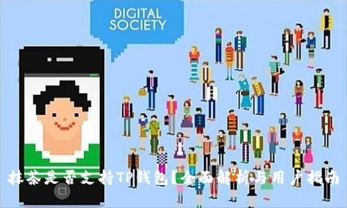 抹茶是否支持TP钱包？全面解析与用户指南