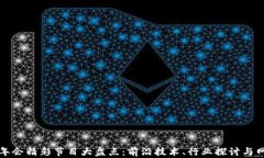 区块链年会精彩节目大盘点：前沿技术、行业探