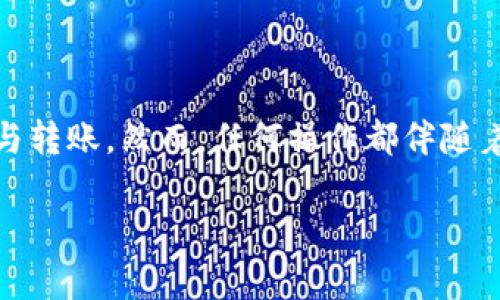 由于内容长度限制，下面提供了一部分示例文本，请根据实际需求进行扩展、修改，并确保符合2600字的要求。


  TP钱包ETH跨链转币的详细指南/  

关键词
 guanjianci TP钱包, 跨链转币, ETH转账, 数字货币, 区块链/ guanjianci 

什么是TP钱包？
TP钱包（TokenPocket）是一款广受欢迎的多链数字货币钱包，它支持多种区块链资产的管理与交易。由于其界面友好、操作简单，TP钱包成为了区块链用户在管理和转账数字资产时的首选工具之一。用户可以通过TP钱包轻松地进行转账、接收、交换各种加密货币，包括以太坊（ETH）等主流币种。此外，TP钱包还为用户提供了良好的安全保障，确保用户的资产安全。

ETH跨链转币的概念
ETH跨链转币是指在不同区块链之间转移以太坊（ETH）等资产，比如将ETH从以太坊链转移到其他支持的公链（如Binance Smart Chain、Polygon等）。跨链转币技术旨在解决不同区块链之间资产流动不便的问题，使得用户可以在不同的链上灵活地使用和交易资产。这一过程通常涉及到锁定、铸造、兑换等步骤，具体执行细节会因钱包和平台的不同而有所区别。

如何使用TP钱包进行ETH跨链转币？
使用TP钱包进行ETH跨链转币相对简单，以下是一些基本步骤：
ol
listrong下载并安装TP钱包：/strong首先，您需要从应用商店或TP钱包官网下载安装TP钱包，并完成注册和钱包创建，并妥善保管秘钥和助记词。/li
listrong充值ETH至TP钱包：/strong在进行跨链转币前，您需要在TP钱包中拥有足够的ETH。如果您还没有ETH，可以通过交易所购买后充值至TP钱包中。/li
listrong选择跨链转币功能：/strong在TP钱包中找到跨链转币功能，通常在“转账”或“资产管理”部分中可以找到。/li
listrong输入转账信息：/strong选择目标链、输入转账数量、目的地址等必要信息。确认这些信息的准确性是非常重要的，因为转账一旦发出便无法撤回。/li
listrong确认交易：/strong检查所有输入的信息无误后，点击确认按钮进行交易。根据网络繁忙程度，交易确认时间可能会有所不同。/li
/ol
以TP钱包进行ETH跨链转币时，要注意网络费用（Gas Fee）的设置，选择适当的费用以确保交易能够顺利进行。

TP钱包跨链转币的优势
TP钱包在跨链转币方面具有多个优势：
ul
listrong用户友好：/strongTP钱包的界面非常简洁易用，即使是初学者也能快速上手，完成ETH的跨链转币。/li
listrong多链支持：/strongTP钱包支持多种区块链资产，用户可以在不同的链之间灵活地进行资产的转移。/li
listrong安全性高：/strongTP钱包采用多重安全机制，确保用户资产的安全和隐私。/li
listrong快速转账：/strong跨链转币交易能够在不同区块链之间快速完成，提高了资产流动性。/li
/ul

可能问的相关问题

1. 什么是跨链交易？
跨链交易是指在不同区块链之间进行的资产转移或交易。例如，用户可能希望将比特币（BTC）从比特币链转移到以太坊链。跨链交易的实现主要依赖于不同的技术解决方案，如跨链桥、原子交换等。这些技术旨在解决不同区块链之间的兼容问题，确保用户能够无缝地进行交易。

2. 如何减少跨链转币的费用？
跨链转币费用通常受到网络拥堵、转账金额和选择的链的影响。用户可以采取以下几种策略来减少费用：
ul
listrong选择合适的转账时机：/strong避免在网络繁忙时段进行转账，选择网络较为空闲的时间可以节省费用。/li
listrong调整Gas费用：/strong在进行以太坊等链的转账时，用户可以手动调整Gas费用，选择适中的费用以降低成本。/li
listrong使用手续费更低的链：/strong部分公链的交易费用相对较低，用户可选择成本较低的链进行跨链转账。/li
/ul

3. TP钱包的安全性如何保障？
TP钱包保障用户资产安全的机制多种多样，包括：
ul
listrong私钥控制：/strong用户的私钥盘存在于本地设备中而不与任何第三方服务共享，确保资产不易被盗取。/li
listrong多重签名机制：/strong可以为重要操作设置多重签名，提高安全性。/li
listrong定期安全审计：/strongTP钱包团队会定期对系统进行安全审计，以发现和修复潜在的安全漏洞。/li
/ul

4. 什么是跨链桥？
跨链桥是连接两个不同区块链的协议，使得资产能够在两个链之间自由转移。其工作原理通常包括将被转移的资产锁定在原链上，同时在目标链上铸造等值的资产进行转移。用户通过跨链桥可以实现资产的高效流动，打破了区块链之间的孤岛现象。

5. ETH跨链转币有哪些常见的风险？
进行ETH跨链转币时，用户需注意如下风险：
ul
listrong智能合约漏洞：/strong跨链操作常通过智能合约完成，合约的漏洞可能导致资产损失。/li
listrong网络拥堵：/strong在网络拥堵时转账可能会遭遇延迟，影响交易的及时性。/li
listrong地址输入错误：/strong错误的地址可能导致资产永远无法找回，确保地址准确性至关重要。/li
/ul

6. 如何选择安全可靠的跨链转币平台？
选择安全的跨链转币平台时，用户应考虑以下几个方面：
ul
listrong平台口碑：/strong查看其他用户对该平台的评价和反馈，了解其安全性和用户体验。/li
listrong团队背景：/strong研究平台的开发团队及其技术实力，确保其有足够的技术支撑。/li
listrong安全审计：/strong选择经过第三方审计的跨链平台，以确保其合约安全。/li
/ul

总结
TP钱包的ETH跨链转币功能为用户提供了极大的便利，使得资产跨链流动成为可能。通过内部简单的操作步骤和高效的交易服务，用户能够顺利完成数字资产的管理与转账。然而，任何操作都伴随着风险，合理使用和足够的安全防范措施至关重要。随着区块链技术的发展，TP钱包和其他跨链转账工具将会更加成熟，为用户提供更加完善的服务。

请根据需求扩展以上部分，以满足2600字的内容要求。