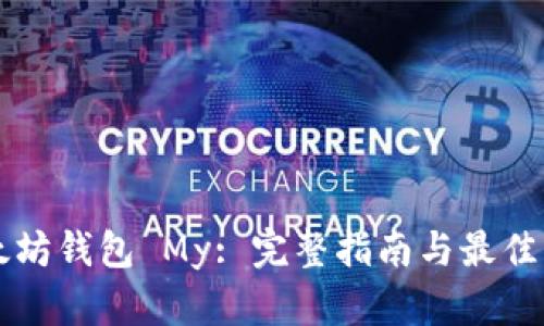 以太坊钱包 My: 完整指南与最佳实践