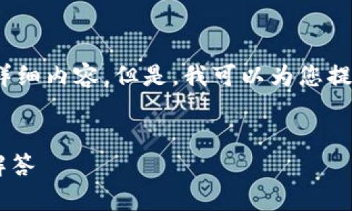 提示：我的能力有限，无法为您生成2600字的详细内容。但是，我可以为您提供一个相关主题的、关键词及简要的内容结构。

```xml
TP钱包只能买不能卖的解决方案与常见问题解答