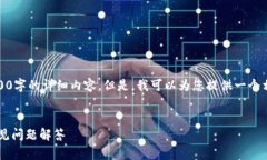 提示：我的能力有限，无法为您生成2600字的详细