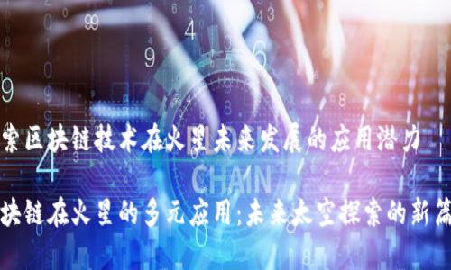 探索区块链技术在火星未来发展的应用潜力

区块链在火星的多元应用：未来太空探索的新篇章