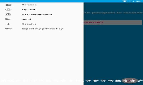 如何有效加强TP钱包的安全性，保护你的数字资产安全