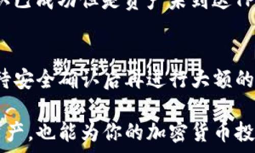   
在这篇文章中，我们将详细介绍如何将欧易（OKEx）的资产转移到TP钱包（TokenPocket）中。TP钱包作为一款广受欢迎的多链钱包，支持多种数字资产的存储和管理。通过本文，你将能够轻松学习如何将你的虚拟资产安全地从OKEx转移到TP钱包，确保你对整个过程有清晰的理解。

欧易, TP钱包, 数字资产转移, 加密货币, 钱包安全/guanjianci

一、了解欧易和TP钱包
在进行资产转移之前，我们首先要了解欧易和TP钱包的基础知识。

欧易（OKEx）是一家全球领先的数字资产交易所，为用户提供多种数字货币的交易服务，包括现货交易、期货交易、杠杆交易等。欧易还提供对多种加密货币的存储功能，但为了更好地管理资产，许多用户选择将其数字货币转移到更具灵活性和安全性的第三方钱包中。

TP钱包（TokenPocket）是一款广受欢迎的移动端多链钱包，支持以太坊、EOS、TRON等多个区块链网络。TP钱包具有用户友好的界面，便于管理、发送和接收加密资产。它还允许用户轻松连接去中心化应用（DApp），从而更好地体验区块链所提供的各种服务。

二、为什么要将资产转移到TP钱包
将资产从交易所转移到钱包的原因有很多，以下是几个主要原因：

1. **安全性**：将资产存储在交易所中存在被黑客攻击的风险。而TP钱包的私钥保存在用户的设备中，提供了更高的安全性。

2. **控制权**：在交易所中，用户对资产的控制权较少，而将资产转移到TP钱包意味着你可以完全掌控自己的私钥，确保资产的安全性。

3. **多链支持**：TP钱包支持多种链资产的管理，用户可以在一个钱包中轻松管理不同类型的数字资产，这样可以省去在不同钱包和交易所之间切换的麻烦。

三、转移的准备工作
在进行资产转移之前，请确保你已经完成以下准备工作：

1. **创建TP钱包**：如果你还没有TP钱包，首先需要在手机应用商店下载并安装TP钱包应用，按照提示完成钱包的创建。

2. **备份助记词**：在创建TP钱包时，系统会生成一组助记词，务必妥善保存这些词汇。助记词是恢复钱包的唯一凭证，一旦丢失，资产可能会永远无法找回。

3. **确保账户安全**：为TP钱包设置强密码，以及启用任何可用的安全功能（例如双重认证），以提高钱包的安全性。

四、如何从欧易转移资产到TP钱包
现在，我们来说说具体的转移步骤：

1. **登录欧易账户**：使用你的账户和密码登录欧易交易所，进入你的账户界面。

2. **选择提现选项**：在账户界面中，找到“提币”或“提现”选项。此时你会进入提币的界面。

3. **选择要转移的资产**：在提币界面中，选择你想要转移的数字资产（例如比特币、以太坊等）。每种资产都有独立的提现流程。

4. **输入TP钱包地址**：在提币的过程中，你需要输入TP钱包的接收地址。在TP钱包中找到对应币种的接收地址，并将其复制粘贴到欧易的提币地址框中。

5. **输入提币数量**：输入你希望转移的资产数量，注意最低提现额度及可能产生的手续费。

6. **确认信息**：仔细核对所有信息确保准确无误，特别是钱包地址。错误的钱包地址将导致资产丢失。

7. **完成提币操作**：确认所有信息无误后，提交提币申请，系统将会处理你的提现请求。请耐心等待，通常需要几分钟到一个小时的时间，资产就会到达你的TP钱包。

五、转移过程中可能遇到的问题
在资产转移的过程中，可能会遇到一些常见的问题：

1. **地址错误**：输入错误的TP钱包地址可能导致资产无法找回。请务必仔细核对。

2. **资金到达延迟**：有时，转移可能会因为区块链网络拥堵而延迟到账。这是正常现象，耐心等待是必要的。

3. **最低提现额度**：欧易对于每种数字资产都有最低提现额度。如果提现金额低于该额度，将无法成功转移。

4. **网络费用**：每次转移都需要支付网络费用，提币时请关注相关费用。

六、常见问题解答

1. 如何确保TP钱包的安全性？
TP钱包的安全性主要依赖于用户对私钥和助记词的保护。用户在创建钱包后，系统会提供一组助记词，这是访问和恢复钱包的唯一途径。请务必独自保存这一组助记词，不要将其分享或存储在任何电子设备上。同时，设置强密码，并启用双重认证等功能，对钱包进行额外的安全保护。

2. 转移到TP钱包的数字资产是否能立即使用？
在完成资产转移后，用户通常需要在TP钱包中等待网络确认。确认完成后，你的资产就可以用于发送、接收或与DApp交互。请注意，不同的区块链网络确认时间有所不同，通常在几分钟到几小时不等。

3. TP钱包是否支持所有数字资产？
TP钱包支持多条区块链和多种数字资产，但并不一定支持所有数字资产。在进行转移前，用户应确保TP钱包已支持所转移的资产类型。这可以在TP钱包的支持列表或官网上查找。

4. 如何找回丢失的TP钱包资产？
如果你丢失了TP钱包的访问权限，如忘记密码或丢失设备，可以通过助记词恢复钱包。在再次下载TP钱包应用后，选择“恢复钱包”并输入助记词。如果助记词也丢失，那你的资产将无法找回，所以请务必妥善保存个人密钥和助记词。

5. 如何处理转移失败的情况？
如果转移过程中出现问题，例如转移被拒绝或资产未到账，你需要首先检查转移过程中的确认状态和手续费是否充足。如果确认已成功但是资产未到达TP钱包，请查找交易记录，确认是否资产已被提交。若仍有问题，请联系欧易的客服进行处理。

6. 是否可以将所有资产一次性转移到TP钱包？
用户可以选择将多个资产转移到TP钱包，但要注意每种资产的最低提现额和手续费。通常建议一次性转移少量资产进行尝试，待安全确认后再进行大额的全量转移。这样可以降低资金风险。

通过以上内容，希望你对如何将欧易的资产成功转移到TP钱包有了全面而深入的理解。这不仅能帮助你更好地管理你的数字资产，也能为你的加密货币投资提供更好的安全保障。