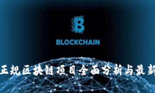 会昌正规区块链项目全面分析与最新动态