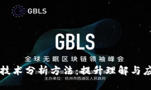 深入探索区块链技术分析方法：提升理解与应用的全方位指南