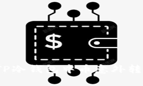 如何应对TP冷钱包中币意外转走的情况？