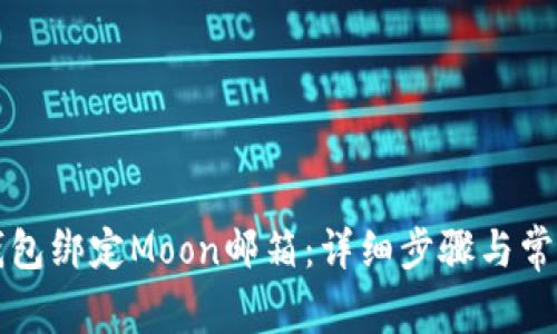 如何在TP钱包绑定Moon邮箱：详细步骤与常见问题解答
