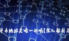 : tp钱包冲币地址是唯一的吗？深入解析与使用技