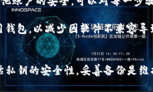 biao tiTP钱包私钥未备份：应对措施与安全建议/biao ti

TP钱包, 私钥, 钱包备份, 加密货币安全, 数字资产保护/guanjianci

引言
随着加密货币的迅速发展，数字钱包的使用变得越来越普遍。其中，TP钱包因其用户友好和安全性而广受欢迎。然而，随着数字资产的增加，私钥的安全性也愈发重要。当用户未能妥善备份他们的私钥时，便可能面临丧失资产的风险。本文将探讨如何应对TP钱包私钥未备份的情况，并提供一些安全建议。

战略一：重置钱包及导入助记词
首先，如果您还记得为TP钱包设置的助记词，那么您可以通过助记词恢复钱包。助记词是由一系列单词组成的，用户在创建钱包时会被提示记录下来。如果这些单词都能回忆起来，您只需要重新下载TP钱包，在恢复选项中输入这些助记词，便能重新获得对钱包的访问权。

恢复后的钱包将保持与之前一致的状态，包括资产余额和交易历史。确保在恢复后立即记录下新的私钥和助记词，并将其保存至安全的地方，以防再次意外丢失。

战略二：使用第三方工具找回私钥
在某些情况下，可以使用一些第三方工具来尝试找回TP钱包的私钥。虽然这类工具的效果因情况而异，但有时候它们可以帮助用户找到丢失的私钥。例如，一些脱机工具可以帮助分析钱包文件，或者通过密钥恢复工具来恢复私钥。然而，使用这些工具的风险在于，您的私钥和助记词可能会被植入恶意软件，所以请务必选择可信的来源并谨慎行事。

战略三：考虑资产转移
如果您的TP钱包没有备份私钥，并且当前无法恢复，您仍然可以考虑是否有办法将资产转移到新的钱包中。部分加密货币允许用户在不同设备间迁移资产，您可以查看是否您的资产支持在其他钱包中导入。例如许多钱包支持“导入私钥”的功能，您可以访问其它主流钱包，并尝试使用未备份的私钥，在确保其安全的前提下执行资产转移。

然而，执行这一措施前，一定要确认该操作不会使您面临更大风险。建议首先在测试小额资产后，再决定是否进行大额转移。

问题一：什么是私钥发放机制？
私钥是加密货币钱包的核心，用户通过私钥来控制和管理他们的数字资产。TP钱包等区块链钱包会在用户创建钱包时自动生成一个公钥和私钥。公钥可以看作是您钱包的地址，每个人都可以视之为外部邮件发送资金的账号，而私钥则是类似于银行卡的密码，用于授权转账、交易等行为。

私钥的发放机制保证了用户对其资产的完全控制。当用户拥有私钥时，实际上他们是对与其相关联的公钥的数字货币拥有权的唯一持有者。然而，若密钥未备份或者遗失，用户将无法进行任何资产的转移，导致其资产无法访问。

因此，管理私钥的安全性显得至关重要。很多用户为了避免丢失，选择保留硬件钱包或者保护助记词，确保在需要时能快速找到这些信息。了解私钥的运作机制能帮助用户建立更安全的加密货币管理理念和防范措施。

问题二：如何妥善备份和储存私钥？
备份和存储私钥是保证加密货币安全的关键步骤。用户可以采取多种方式来做好备份，比如将私钥打印出来并放入一个安全的地方，或者使用外部硬件钱包进行加密存储。

建议用户在生成钱包时随即把私钥调取出来，并采用加密工具将其保护。此外，切勿将私钥存放在云端，或以电子邮件或短信的方式发送。因为这类方式令私钥容易被黑客获取，潜在风险较高。

如果您使用的是助记词，更加重要的是妥善保存。请确保使用玻璃、金属等耐磨损的材料保留助记词，以防意外火灾或水漏影响。长期储存的过程中，可以考虑将其分为多份，分别存放在不同的地方，以达到更高的安全性。

问题三：丢失私钥与账户安全性的关系
丢失私钥直接意味着资产的丢失，因为通过私钥无法再访问该钱包。TP钱包中的每个私钥都生成相应的公钥，只有持有私钥才能执行转账及交易。若私钥无法找回，即使公钥仍然存在，用户也无法动用里面的资产。

账户安全性呈现出孤立性，用户可通过硬件或者软件手段加强安全性，如启用双重认证等，但这仅适用于保护账户不被外部攻击。私钥仍是资产控制的“万金油”，一经遗失，从账户安全的角度来看，就失去了控制权。

这也进一步强调了备份重要性，若密钥丢失，也需要考虑未来的可能恢复渠道，如助记词的保存状态以及是否有其他手段可供恢复。

问题四：如何防范私钥丢失的风险？
防范私钥丢失需要多重检测手段。首先，重要信息的备份一定不能心存侥幸，大多数用户习惯于记录密码或密钥，随后就将其遗忘，导致资产失守。强化备份意识，是防止事故发生的第一步。

其次，技术的运用也是关键。使用冷钱包进行长时间保存，与网络隔离，杜绝在线风险。只在需要转账时，插入一个安全的设备临时使用私钥后，再拔出冷钱包。此外，要选择信誉好的钱包，并及时更新软件，以防虫毒攻击。

再次，理智投资也是保护资产的一部分。切勿将所有资产集中在一个钱包内，进行资产分散，可以有效降低风险。合理安排不同轮换周期的交易，以确保每一笔小额交易的明确把握。

问题五：有什么替代解决方案？
对于未备份私钥的用户，虽然没有直接恢复的方案，但是可以考虑转向替代方案。某些平台和服务允许用户在一些条件下进行“找回”操作。例如，如果您在TP钱包上使用了开启过的多重签名功能，可能在其他参与者的授权下，仍然可以访问钱包。

除了多重签名，某些现代钱包允许用户使用智能合约，进行资产管理。如果您曾使用他人的钱包服务并进行了冷存储，您可以通过寻找这些服务进行资产回归。建议用户在使用新平台时确认其信誉及技术安全性，不可随意放弃原有资产。

问题六：重新创建一个安全的钱包需要注意什么？
如果您结束了寻找未备份的私钥并希望重新创建一个新钱包，需特别注意在创建过程中确保安全。注册时选择建议两步霖证，登陆后立刻备份密钥，并确保其他账户的安全。可以对每一步骤进行记录，并避免暴露于网络环境中。

还有，注意根据使用频率分配资产，将常用资产放入易用钱包，而长时间储存的资产则可以选择更为安全的冷钱包。此外，还可以根据不同币种选择不同的专用钱包，以减少因软件不兼容导致的潜在风险。

结论
TP钱包用户未备份私钥可面临严重的资产丢失风险。然而，通过上述不同策略与安全建议，用户可以采取措施来保护他们的数字资产。重要的是，永远不要低估私钥的安全性，妥善备份是维护资产安全的基础，建议用户增强备份意识，与加密货币行业的迅速发展一起，提升自身的安全防范技能。