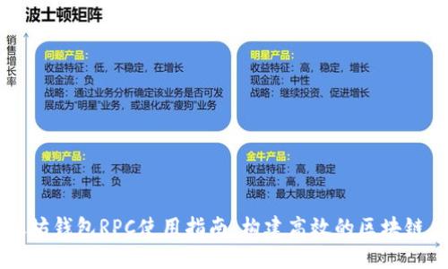 以太坊钱包RPC使用指南：构建高效的区块链应用
