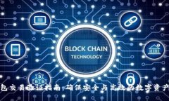 TP钱包交易验证指南：确保安全与高效的数字资产