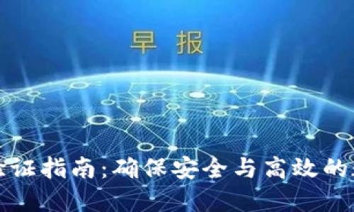 TP钱包交易验证指南：确保安全与高效的数字资产管理