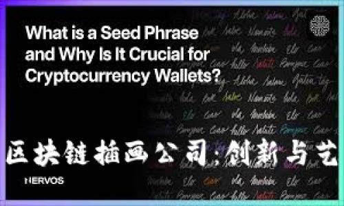 探索河南区块链插画公司：创新与艺术的结合