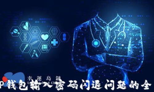 
解决TP钱包输入密码闪退问题的全面指南