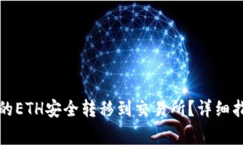 : 如何将TP钱包中的ETH安全转移到交易所？详细指南与常见问题解析