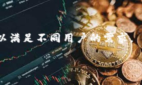    如何使用TP钱包直接购买狗狗币  / 

 guanjianci  TP钱包, 狗狗币, 加密货币, 数字钱包, 购买狗狗币  /guanjianci 

在近年来，加密货币的兴起使得越来越多的投资者对数字资产产生了浓厚的兴趣，其中狗狗币（Dogecoin）因其独特的文化和社区，成为了热门选择之一。TP钱包是一款流行的数字货币钱包，它提供了丰富的功能，包括安全存储、快速交易、和多种货币支持。对于初学者或者想尝试投资狗狗币的朋友们而言，了解如何在TP钱包中直接购买狗狗币显得尤为重要。本文将为您详细介绍TP钱包的相关功能，以及如何在其中直接购买狗狗币的步骤。

什么是TP钱包？
TP钱包是一款便捷的数字钱包应用，专为加密货币投资者设计。它允许用户安全地存储、发送和接收各种加密货币，包括但不限于比特币、以太坊和狗狗币。TP钱包不仅提供了基本的存储功能，还具备去中心化交易所的访问能力，用户能够在应用内直接进行交易，不需要转移到其他交易平台。

此外，TP钱包的用户界面友好，适合各种技术水平的用户，进行交易和管理资产相对简单。用户还可以通过TP钱包接入一些去中心化金融（DeFi）应用、参与流动性池以及收益农耕等多样化操作，使得它不仅仅是一个简单的数字钱包，而是一个综合服务平台。

如何在TP钱包中注册和设置账户？
在使用TP钱包购买狗狗币之前，用户需要先完成注册和账户设置。以下是详细步骤：

ol
    listrong下载TP钱包：/strong从应用商店（App Store或Google Play）搜索“TP钱包”，下载并安装到您的手机上。/li
    listrong注册账户：/strong打开TP钱包应用，选择“注册”选项。您需要输入一些基本信息，如手机号码，并设置一个安全的密码。/li
    listrong备份助记词：/strong在注册完成后，TP钱包会生成一组助记词，这些词是您恢复钱包的关键，请务必妥善保管。绝对不要将助记词分享给他人。/li
    listrong完成身份验证：/strong在某些情况下，为了增加安全性，TP钱包可能会要求您进行身份验证，确保账户的安全性。/li
/ol

注册完成后，您可以登陆TP钱包并进行进一步的设置，如设置指纹解锁或面部识别，以加大安全性。

如何通过TP钱包直接购买狗狗币？
一旦您的TP钱包设置完成，您就可以开始购买狗狗币。TP钱包支持多种购买方式，如信用卡、借记卡或通过其他加密货币进行购买。以下是详细步骤：

ol
    listrong打开TP钱包：/strong登陆您的TP钱包账户。/li
    listrong选择“购买加密货币”：/strong在主页面上，找到并点击“购买”或者“购买加密货币”选项。/li
    listrong选择狗狗币：/strong在可购买加密货币的列表中，选择“狗狗币”。/li
    listrong选择支付方式：/strong选择您希望使用的支付方式，可能包括信用卡、借记卡，或者您也可以在TP钱包中持有其他的加密货币并使用这些资产进行交易。/li
    listrong输入购买金额：/strong输入您希望购买的狗狗币数量，钱包会自动计算出您需要支付的金额，确认无误后继续。/li
    listrong确认购买：/strong最后，审核您的订单信息，如果一切正确，点击“确认购买”按钮。购买完成后，您将能够在钱包的资产页面看到您的狗狗币余额。/li
/ol

在TP钱包购买狗狗币需要注意哪些事项？
在TP钱包中购买狗狗币虽然操作简单，但仍有一些细节需要用户格外注意：

ul
    listrong网络安全：/strong确保您的设备和网络环境是安全的，避免在公共Wi-Fi下进行交易，以防止信息泄露。/li
    listrong核对信息：/strong在确认买入前，一定要仔细核对交易信息，包括金额、价格等，以避免错误操作。/li
    listrong充足的账户余额：/strong确保您的账户中有足够的资金进行狗狗币的购买，包括预留的交易费用。/li
    listrong交易时间：/strong在市场波动较大时，交易价格可能会迅速变化，请密切关注实时价格。/li
    listrong数字资产的风险：/strong投资加密货币存在风险，价格波动较大，投资前请做好充分的调研和风险评估。/li
/ul

TP钱包是否支持狗狗币的存储和转账？
TP钱包不仅可以用来购买狗狗币，还可以安全地存储和转账狗狗币。在钱包中，狗狗币的存储是通过公钥和私钥的形式确保安全的。当您购买狗狗币后，它会直接存储在您的TP钱包账号内，您可以随时查看余额和交易记录。

为了将狗狗币转账给其他用户，需要以下步骤：

ol
    listrong打开TP钱包：/strong登陆您的TP钱包账号。/li
    listrong找到狗狗币：/strong在资产页面，定位到狗狗币的图标。/li
    listrong选择“转账”：/strong点击狗狗币后，选择“转账”选项。/li
    listrong输入接收地址：/strong输入您要转账的地址，确保地址正确无误。/li
    listrong输入金额：/strong输入您希望转账的狗狗币数量。/li
    listrong确认信息并提交：/strong最后审核无误后，确认转账。系统会提示您交易成功或失败。/li
/ol

在转账过程中，请务必仔细检查接收地址，发送错误的地址将导致无法找回的损失。

TP钱包还有哪些其他功能？
除了购买、存储和转账狗狗币之外，TP钱包还提供了其他多种功能，包括：

ul
    listrong去中心化交易所（DEX）支持：/strong用户可以直接在TP钱包中访问去中心化交易所，进行各种加密货币的交易，且不需要中心化平台的监管。/li
    listrongDeFi功能：/strong支持各种DeFi项目，用户可以参与流动性池，收益农耕等，从而为其资产增值提供多种方式。/li
    listrong多币种支持：/strongTP钱包支持多种资产，不仅限于狗狗币，用户可以自由持有和交易多种加密货币。/li
    listrong实时行情监测：/strong用户可以在TP钱包内获取实时的市场行情和价格变动，帮助用户做出更合理的投资决策。/li
    listrong安全性保证：/strongTP钱包提供了多重安全措施，帮助用户保护其重要资产不受侵害。/li
/ul

是否可以使用TP钱包与其他钱包进行互转？
TP钱包支持与其他加密货币钱包进行互转，用户可以从TP钱包将狗狗币转出到其他钱包，或者将其他钱包中的狗狗币转入TP钱包。互转的步骤大致如下：

ol
    listrong选择转账方向：/strong根据您要进行的操作，选择转出或者转入。/li
    listrong获得接收地址（如果转入）：/strong您需要在TP钱包中获得您的狗狗币接收地址，然后在其他钱包中输入这个地址。/li
    listrong进行转账：/strong在外部钱包中完成转账操作，确认无误后提交。/li
    listrong查看余额：/strong转账完成后，您可以在TP钱包中查看狗狗币的余额更新情况。/li
/ol

通过互转功能，用户可以更灵活地管理他们的加密资产，例如在不同的钱包之间进行划分，或根据平台的需求进行交易。

总结
总的来说，TP钱包为用户提供了一个安全便利的环境，用于直接购买狗狗币及其他加密资产。通过简单的注册过程和一系列直观的操作，用户可以快速上手。无论您是新手还是资深交易者，TP钱包的功能都足以满足不同用户的需求。

在决策的过程中，请确保您充分了解市场的变动和风险，谨慎投资。希望此文能为您提供全面的指导，让您在TP钱包中轻松购买狗狗币，顺利展开您的加密货币投资之旅!