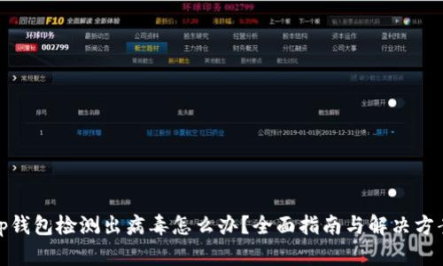 tp钱包检测出病毒怎么办？全面指南与解决方案