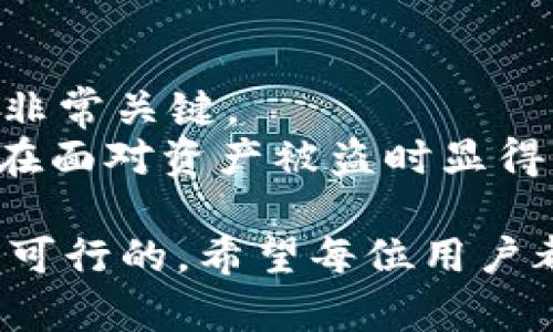   TP钱包被盗币能否找回？全方位解析与防范措施 / 

 guanjianci TP钱包,加密货币,安全性,资产保护,币被盗找回 /guanjianci 

随着数字货币的逐渐普及，TP钱包作为一种便捷的加密货币存储与交易工具，受到了越来越多用户的青睐。然而，伴随而来的安全问题也日益突出，尤其是币被盗的事件频频发生。那么，如果TP钱包中的币被盗了，是否能够找回呢？本文将对这一话题进行深入探讨，为用户提供全面的解析以及防范措施。

1. TP钱包的安全性
TP钱包是一种以太坊和多链数字货币的数字钱包，提供用户便捷的操作界面和强大的资产管理功能。然而，任何技术都有其风险，TP钱包也不例外。首先，TP钱包的安全性依赖于用户自身的使用习惯。用户在使用TP钱包时，如果不注意保管私钥和助记词，或随意点击不明链接，极有可能导致资产丢失。此外，TP钱包在网络安全层面也需要不断更新和改进，以应对不同的攻击手段。

2. 币被盗的常见原因
币被盗的原因有很多，主要可以分为几个方面：
首先，用户的安全意识不足。很多用户在处理自己的数字资产时，往往会忽视安全性。例如，使用过于简单的密码、在公共Wi-Fi环境下操作钱包、将助记词或私钥随意存储于不安全的地方，都会造成巨大的安全隐患。
其次，恶意软件和网络钓鱼。攻击者常常利用恶意软件入侵用户设备，或者通过网络钓鱼的方式获取用户的私钥和助记词，进而盗取资产。这样的攻击往往是隐蔽的，一旦用户发现，钱币可能已经被转走。
最后，交易所和平台的安全问题。虽然TP钱包是用户自己控制的，但如果用户在某些交易所交易，并将资产转入TP钱包，交易所的安全问题也可能影响到用户的资产安全。

3. 被盗币是否能够找回？
对于用户而言，最关心的莫过于被盗币是否能够找回。首先要明确的是，区块链技术的特性使得所有交易都是去中心化且不可篡改的。一旦交易被确认并添加到区块链上，资金就无法被恢复。
然而，用户可以采取一些措施来尽可能地追踪和找回被盗资产。首先，用户可以检查被盗交易的区块链记录，找到交易哈希，然后尝试联系相关的交易所，看看是否有可能阻止或追踪这些交易。其次，用户也可以寻求法律帮助或报警，特别是在大额资金丢失的情况下，警方或相关机构可能会有能力进行追踪。最后，有些专业的追踪公司专门处理数字资产盗窃事件，虽然这可能需要一定的费用，但在某些情况下能够提供有效的帮助。

4. 如何预防钱包被盗？
预防钱包被盗，最有效的方法是提高自身的安全意识和做好相关的安全措施：
首先，选择强密码，并定期更换。密码应包含字母、数字和特殊符号，长度应在8位以上，以增强安全性。其次，确保私钥和助记词的安全存储，务必不要将其泄露或者在网络上进行传输。最佳的做法是将助记词纸质化，并存放在安全的地方，如保险柜中。
此外，定期更新钱包软件，确保使用最新版本，以防止因软件漏洞造成的安全隐患。使用双重认证功能也是一个好方法，它能够为您的账户提供额外的保护。另外，尽量避免在公共Wi-Fi环境下进行交易或访问钱包。

5. 如何选择安全的数字钱包？
在选择数字钱包时，用户应关注以下几个方面，以确保其安全性：
首先，选择知名度高且受信赖的钱包品牌。可以查看用户评价和专业测试报告，以判断其安全性。其次，关注钱包的隐私保护措施，确保其不会在未获得用户同意的情况下收集个人信息。
技术支持也是选择钱包时要考虑的重要因素，确保钱包方能够提供及时有效的技术支持。同时，钱包的备份和恢复措施也应完善，以确保用户在丢失设备或数据的情况下能够及时恢复资产。

6. 被盗后如何维护自己的权益？
当用户的数字资产被盗后，维护自己的权益可以采取以下措施：
首先，及时收集和记录相关证据，包括交易凭证、钱包地址、聊天记录等，以便日后维权时使用。其次，尽快联系交易所或平台，要求他们对相关账户进行冻结，以阻止进一步损失。这一步骤在被盗后尽快行动非常关键。
如果金额较大，用户可以寻求法律帮助，通过法律途径来维护自己的权益。此外，也可以考虑参与一些数字货币的维权组织，与其他受害者一起发声，以寻求更大的帮助和支持。网络安全的复杂性使得用户在面对资产被盗时显得无力，但只要及时采取措施，或许能最大限度地减少损失。

综上所述，TP钱包的安全性需要用户自身的努力去维护，提高安全意识和采取有效的预防措施是防止资产被盗的关键。在遭遇被盗的情况下，虽然找回资产的可能性有限，但通过合法途径维护权益仍然是可行的。希望每位用户都能在日常使用中高度关注安全，保护好自己的数字资产。