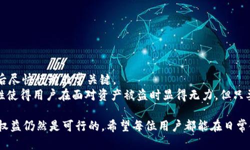   TP钱包被盗币能否找回？全方位解析与防范措施 / 

 guanjianci TP钱包,加密货币,安全性,资产保护,币被盗找回 /guanjianci 

随着数字货币的逐渐普及，TP钱包作为一种便捷的加密货币存储与交易工具，受到了越来越多用户的青睐。然而，伴随而来的安全问题也日益突出，尤其是币被盗的事件频频发生。那么，如果TP钱包中的币被盗了，是否能够找回呢？本文将对这一话题进行深入探讨，为用户提供全面的解析以及防范措施。

1. TP钱包的安全性
TP钱包是一种以太坊和多链数字货币的数字钱包，提供用户便捷的操作界面和强大的资产管理功能。然而，任何技术都有其风险，TP钱包也不例外。首先，TP钱包的安全性依赖于用户自身的使用习惯。用户在使用TP钱包时，如果不注意保管私钥和助记词，或随意点击不明链接，极有可能导致资产丢失。此外，TP钱包在网络安全层面也需要不断更新和改进，以应对不同的攻击手段。

2. 币被盗的常见原因
币被盗的原因有很多，主要可以分为几个方面：
首先，用户的安全意识不足。很多用户在处理自己的数字资产时，往往会忽视安全性。例如，使用过于简单的密码、在公共Wi-Fi环境下操作钱包、将助记词或私钥随意存储于不安全的地方，都会造成巨大的安全隐患。
其次，恶意软件和网络钓鱼。攻击者常常利用恶意软件入侵用户设备，或者通过网络钓鱼的方式获取用户的私钥和助记词，进而盗取资产。这样的攻击往往是隐蔽的，一旦用户发现，钱币可能已经被转走。
最后，交易所和平台的安全问题。虽然TP钱包是用户自己控制的，但如果用户在某些交易所交易，并将资产转入TP钱包，交易所的安全问题也可能影响到用户的资产安全。

3. 被盗币是否能够找回？
对于用户而言，最关心的莫过于被盗币是否能够找回。首先要明确的是，区块链技术的特性使得所有交易都是去中心化且不可篡改的。一旦交易被确认并添加到区块链上，资金就无法被恢复。
然而，用户可以采取一些措施来尽可能地追踪和找回被盗资产。首先，用户可以检查被盗交易的区块链记录，找到交易哈希，然后尝试联系相关的交易所，看看是否有可能阻止或追踪这些交易。其次，用户也可以寻求法律帮助或报警，特别是在大额资金丢失的情况下，警方或相关机构可能会有能力进行追踪。最后，有些专业的追踪公司专门处理数字资产盗窃事件，虽然这可能需要一定的费用，但在某些情况下能够提供有效的帮助。

4. 如何预防钱包被盗？
预防钱包被盗，最有效的方法是提高自身的安全意识和做好相关的安全措施：
首先，选择强密码，并定期更换。密码应包含字母、数字和特殊符号，长度应在8位以上，以增强安全性。其次，确保私钥和助记词的安全存储，务必不要将其泄露或者在网络上进行传输。最佳的做法是将助记词纸质化，并存放在安全的地方，如保险柜中。
此外，定期更新钱包软件，确保使用最新版本，以防止因软件漏洞造成的安全隐患。使用双重认证功能也是一个好方法，它能够为您的账户提供额外的保护。另外，尽量避免在公共Wi-Fi环境下进行交易或访问钱包。

5. 如何选择安全的数字钱包？
在选择数字钱包时，用户应关注以下几个方面，以确保其安全性：
首先，选择知名度高且受信赖的钱包品牌。可以查看用户评价和专业测试报告，以判断其安全性。其次，关注钱包的隐私保护措施，确保其不会在未获得用户同意的情况下收集个人信息。
技术支持也是选择钱包时要考虑的重要因素，确保钱包方能够提供及时有效的技术支持。同时，钱包的备份和恢复措施也应完善，以确保用户在丢失设备或数据的情况下能够及时恢复资产。

6. 被盗后如何维护自己的权益？
当用户的数字资产被盗后，维护自己的权益可以采取以下措施：
首先，及时收集和记录相关证据，包括交易凭证、钱包地址、聊天记录等，以便日后维权时使用。其次，尽快联系交易所或平台，要求他们对相关账户进行冻结，以阻止进一步损失。这一步骤在被盗后尽快行动非常关键。
如果金额较大，用户可以寻求法律帮助，通过法律途径来维护自己的权益。此外，也可以考虑参与一些数字货币的维权组织，与其他受害者一起发声，以寻求更大的帮助和支持。网络安全的复杂性使得用户在面对资产被盗时显得无力，但只要及时采取措施，或许能最大限度地减少损失。

综上所述，TP钱包的安全性需要用户自身的努力去维护，提高安全意识和采取有效的预防措施是防止资产被盗的关键。在遭遇被盗的情况下，虽然找回资产的可能性有限，但通过合法途径维护权益仍然是可行的。希望每位用户都能在日常使用中高度关注安全，保护好自己的数字资产。