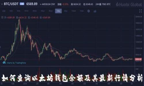   
如何查询以太坊钱包余额及其最新行情分析