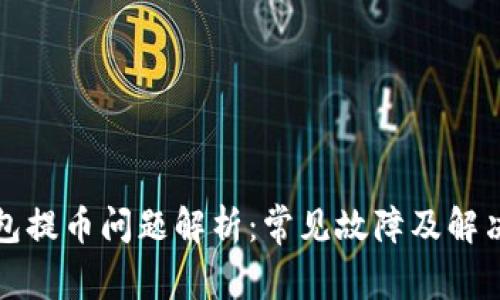 TP钱包提币问题解析：常见故障及解决方案
