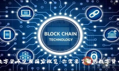 全球数字货币使用国家概览：你需要了解的数字货币现状