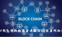 如何将TP钱包中的数字货币提到OK交易所的详细指